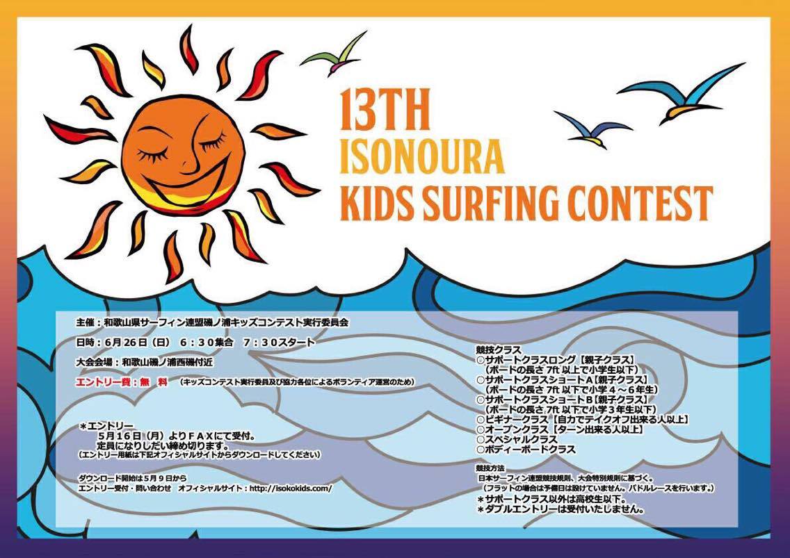 6 18 日 子供達の笑顔のためにボランティア 善意の寄付で運営される心のこもったエントリー費無料のキッズコンテスト 第14回磯ノ浦キッズサーフィンコンテスト が開催 カラーズマガジン