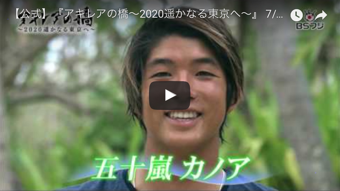 Bsフジ カノア五十嵐 稲葉玲王 森友二を追うドキュメンタリー番組 アキレアの橋 年遥かなる東京へ が7 30 日 19 00 55放送決定 カラーズマガジン