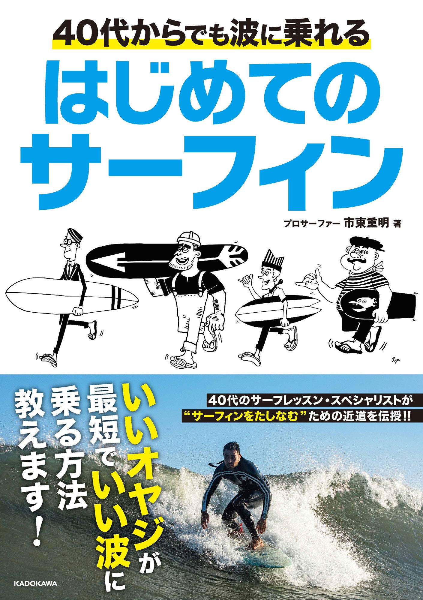 How To カリスマプロサーファー市東 Shige 重明著 40代からでも波に乗れる初めてのサーフィン がkadokawaよりリリース カラーズマガジン